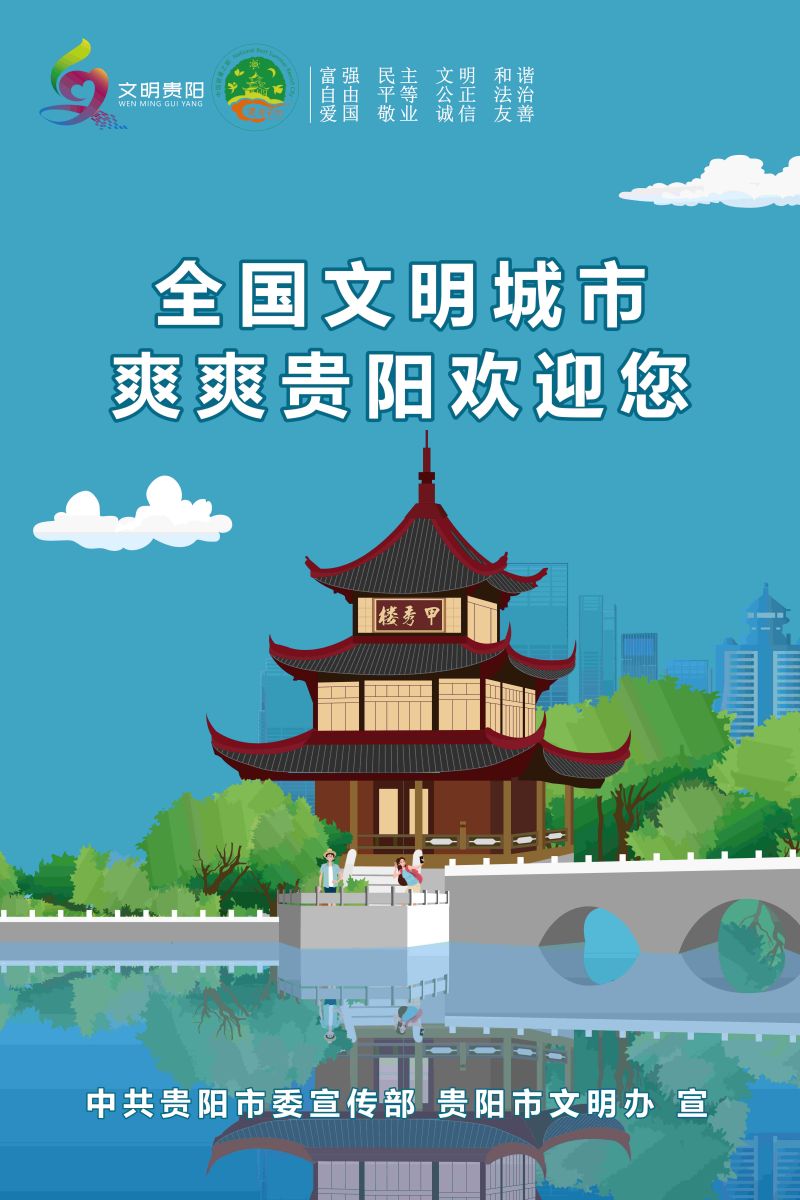 14.全國(guó)文明城市 爽爽貴陽(yáng)歡迎你2_2.jpg