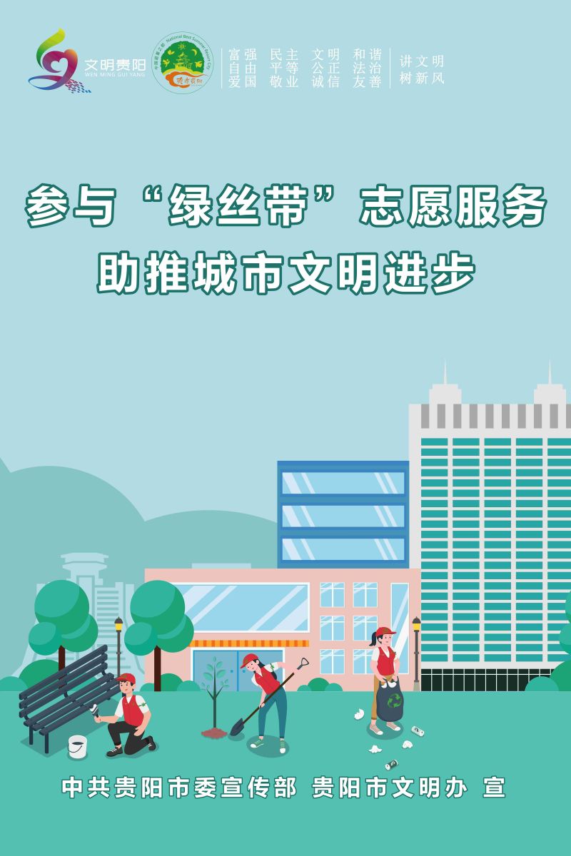 19.參與“綠絲帶”志愿服務(wù) 助推城市文明進(jìn)步_2.jpg