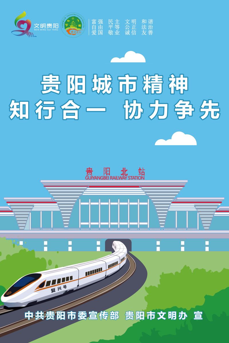 3.貴陽(yáng)城市精神：知行合一 協(xié)力爭(zhēng)先_2.jpg