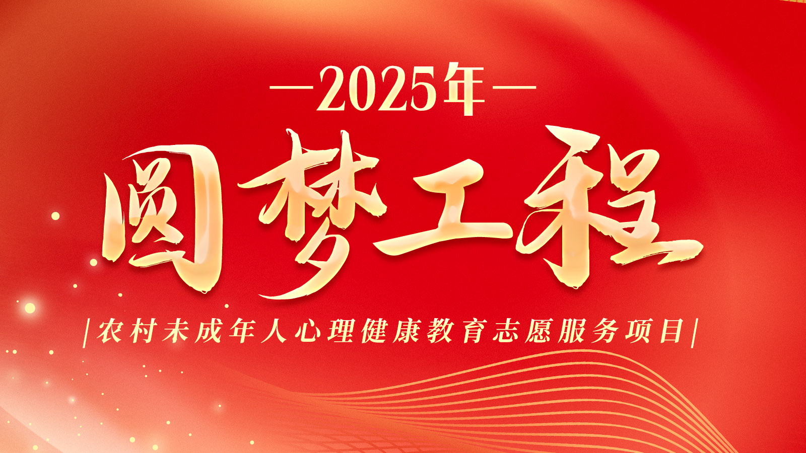 2025年5月 圓夢(mèng)工程專(zhuān)題圖片.jpg